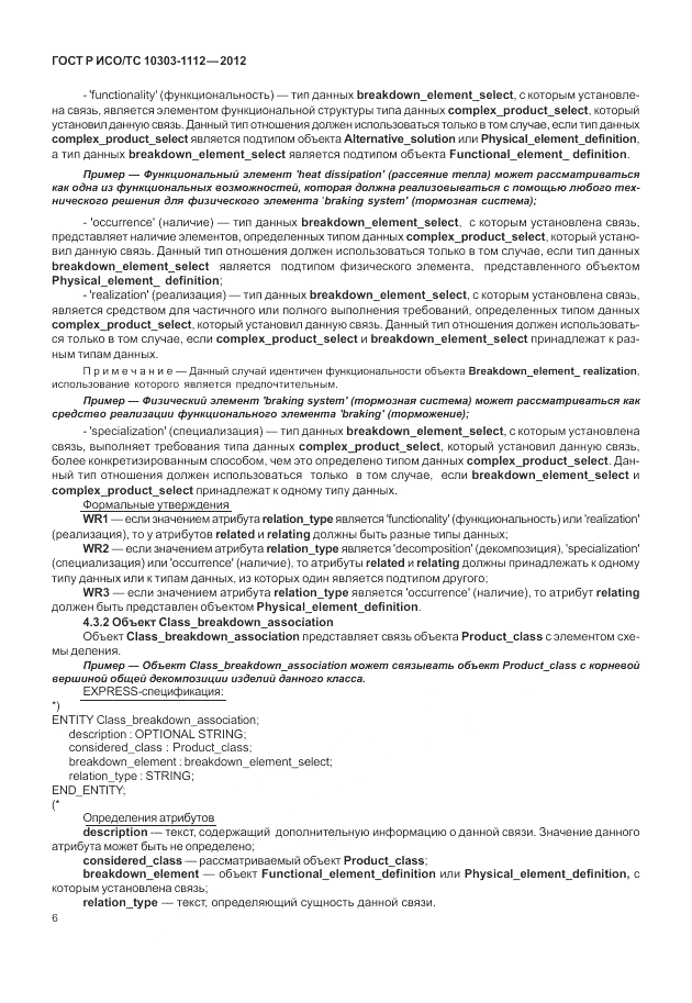 ГОСТ Р ИСО/ТС 10303-1112-2012, страница 10