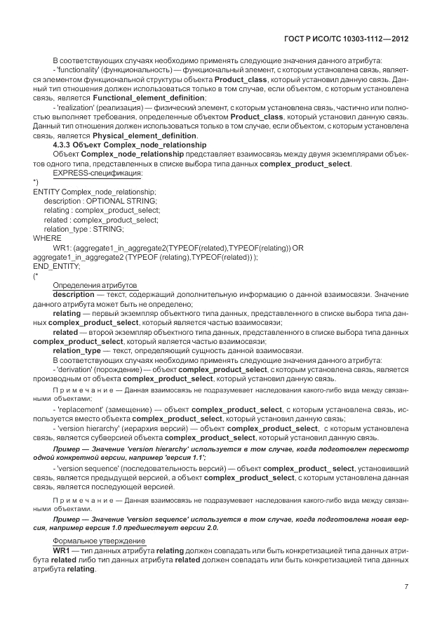 ГОСТ Р ИСО/ТС 10303-1112-2012, страница 11