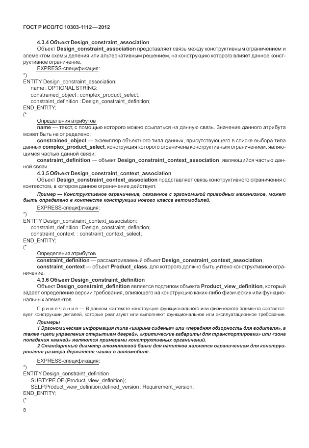 ГОСТ Р ИСО/ТС 10303-1112-2012, страница 12