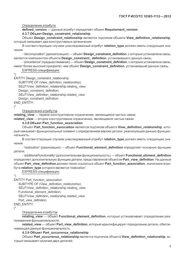 ГОСТ Р ИСО/ТС 10303-1112-2012, страница 13