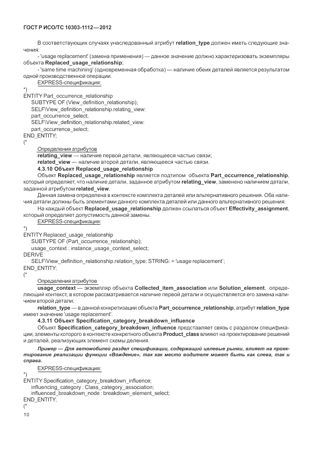 ГОСТ Р ИСО/ТС 10303-1112-2012, страница 14