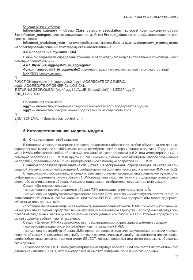 ГОСТ Р ИСО/ТС 10303-1112-2012, страница 15