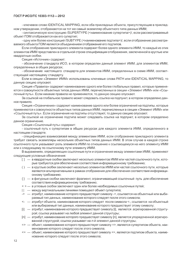 ГОСТ Р ИСО/ТС 10303-1112-2012, страница 16
