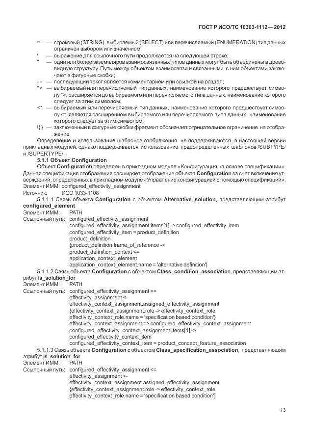 ГОСТ Р ИСО/ТС 10303-1112-2012, страница 17