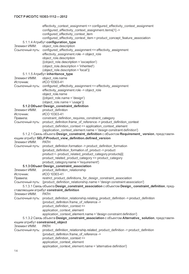 ГОСТ Р ИСО/ТС 10303-1112-2012, страница 18