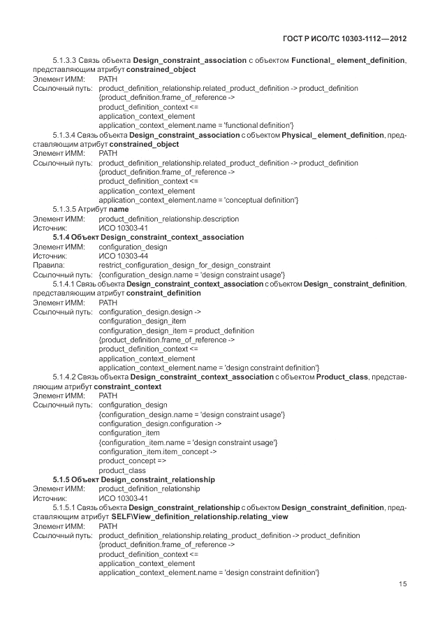 ГОСТ Р ИСО/ТС 10303-1112-2012, страница 19
