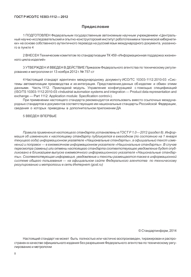 ГОСТ Р ИСО/ТС 10303-1112-2012, страница 2