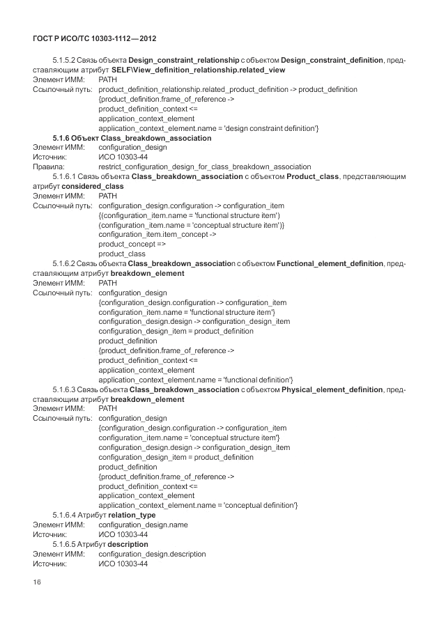 ГОСТ Р ИСО/ТС 10303-1112-2012, страница 20