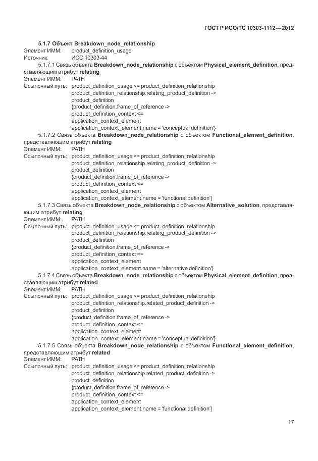 ГОСТ Р ИСО/ТС 10303-1112-2012, страница 21
