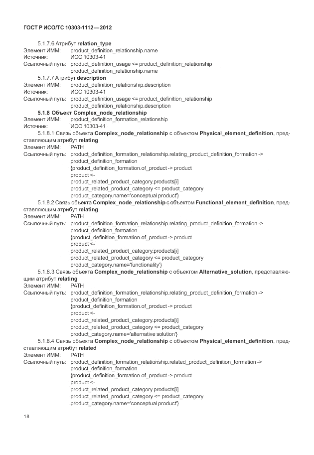 ГОСТ Р ИСО/ТС 10303-1112-2012, страница 22