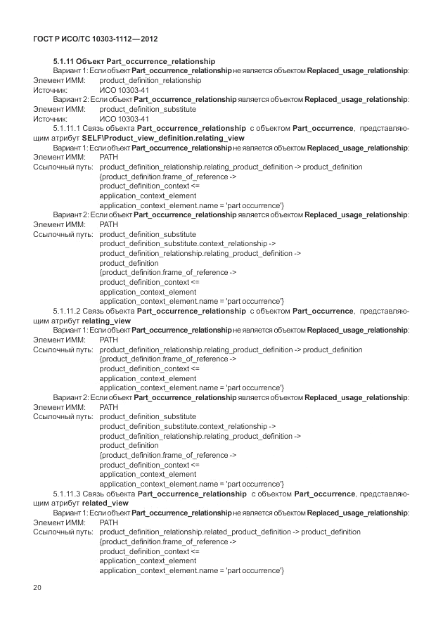 ГОСТ Р ИСО/ТС 10303-1112-2012, страница 24