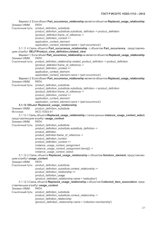 ГОСТ Р ИСО/ТС 10303-1112-2012, страница 25