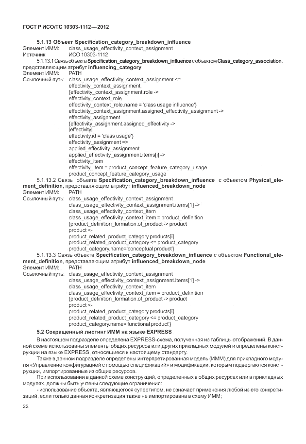 ГОСТ Р ИСО/ТС 10303-1112-2012, страница 26