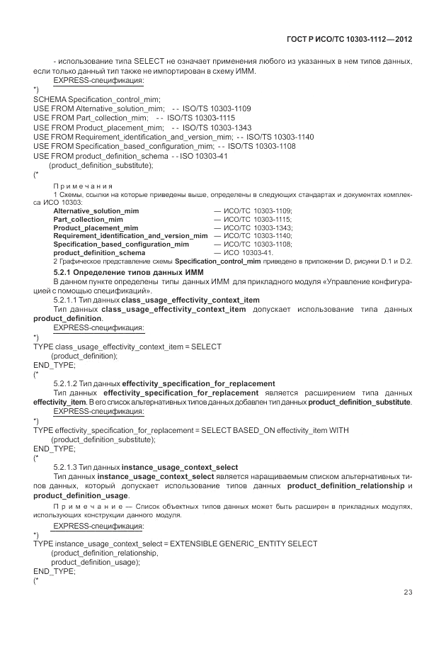 ГОСТ Р ИСО/ТС 10303-1112-2012, страница 27