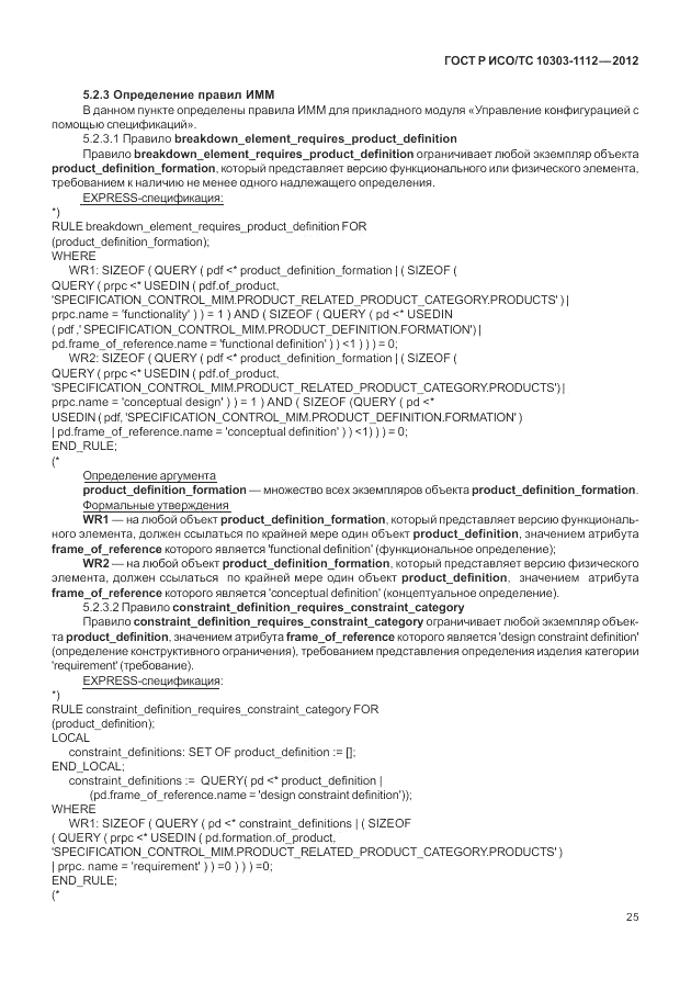 ГОСТ Р ИСО/ТС 10303-1112-2012, страница 29