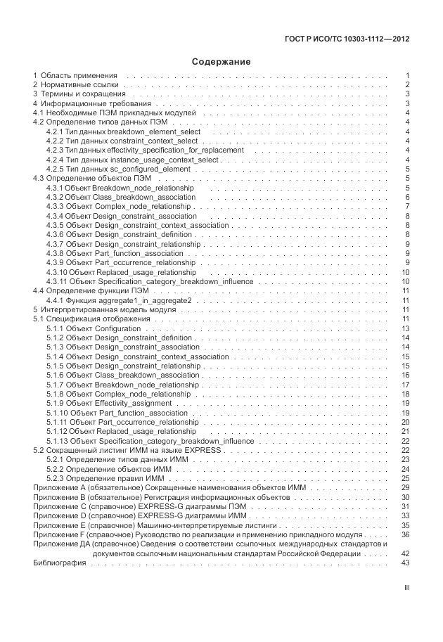 ГОСТ Р ИСО/ТС 10303-1112-2012, страница 3