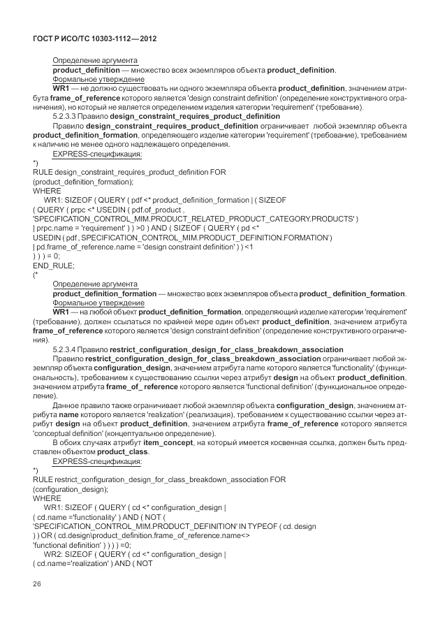 ГОСТ Р ИСО/ТС 10303-1112-2012, страница 30