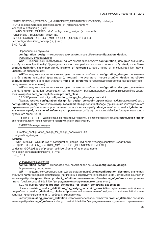 ГОСТ Р ИСО/ТС 10303-1112-2012, страница 31