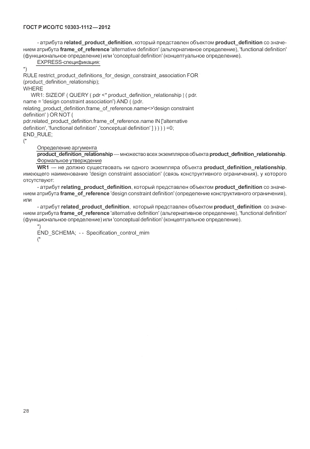 ГОСТ Р ИСО/ТС 10303-1112-2012, страница 32