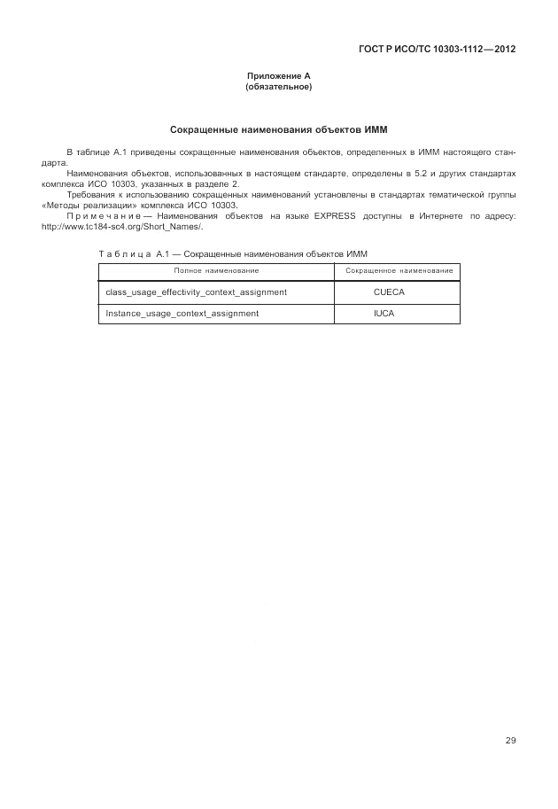 ГОСТ Р ИСО/ТС 10303-1112-2012, страница 33