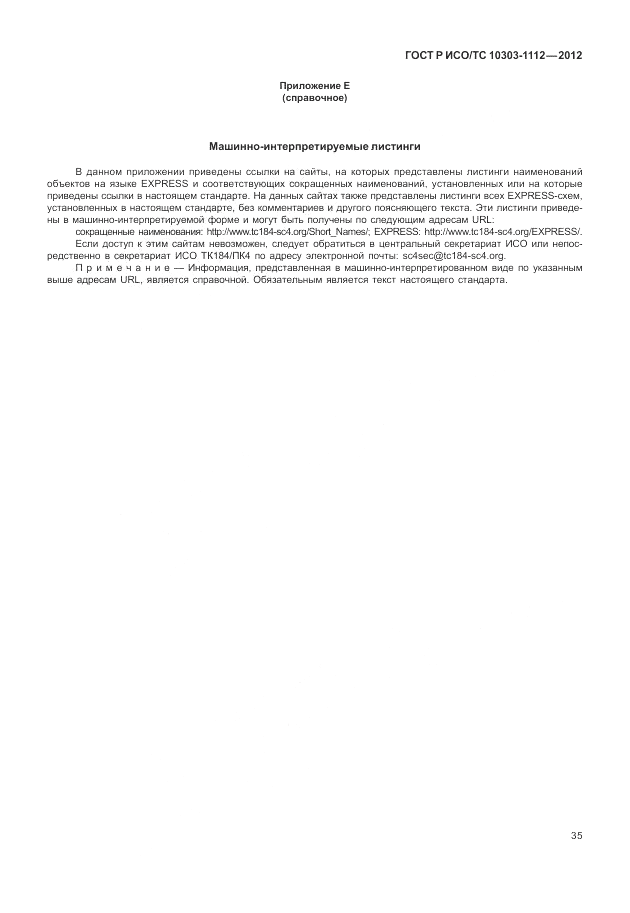 ГОСТ Р ИСО/ТС 10303-1112-2012, страница 39