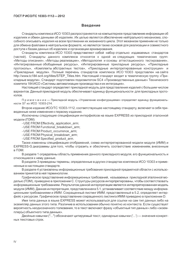 ГОСТ Р ИСО/ТС 10303-1112-2012, страница 4
