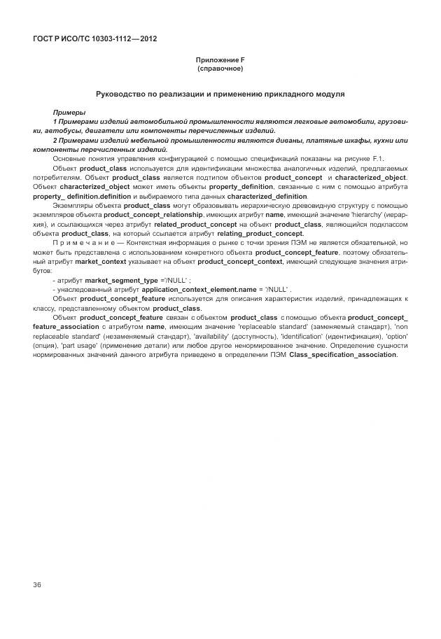 ГОСТ Р ИСО/ТС 10303-1112-2012, страница 40