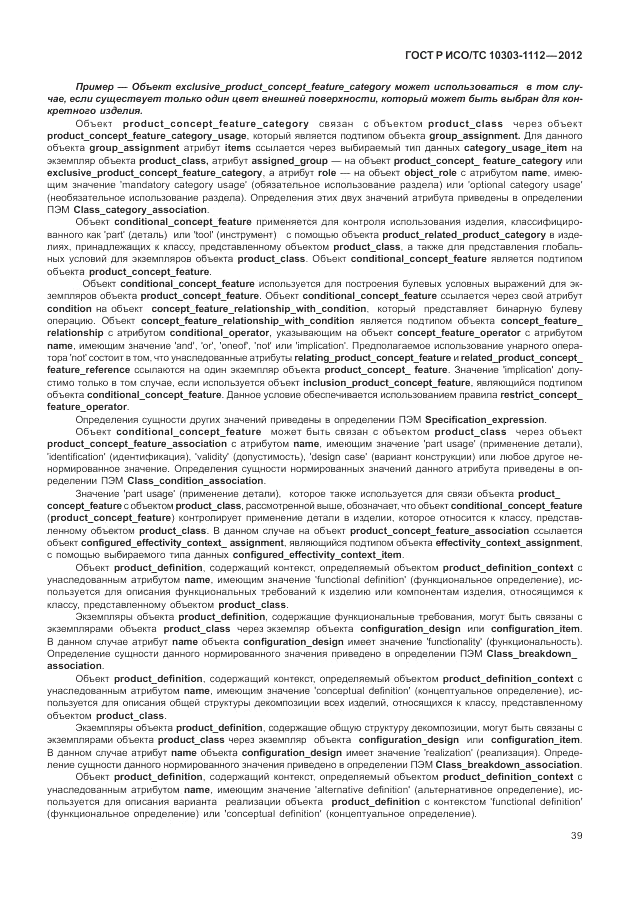 ГОСТ Р ИСО/ТС 10303-1112-2012, страница 43