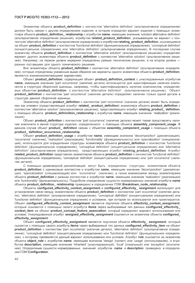 ГОСТ Р ИСО/ТС 10303-1112-2012, страница 44