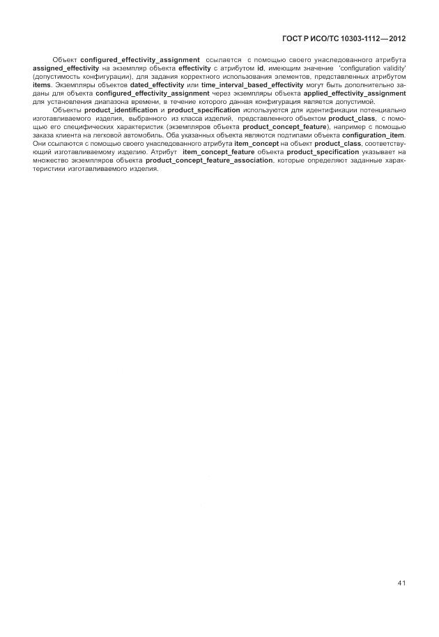 ГОСТ Р ИСО/ТС 10303-1112-2012, страница 45
