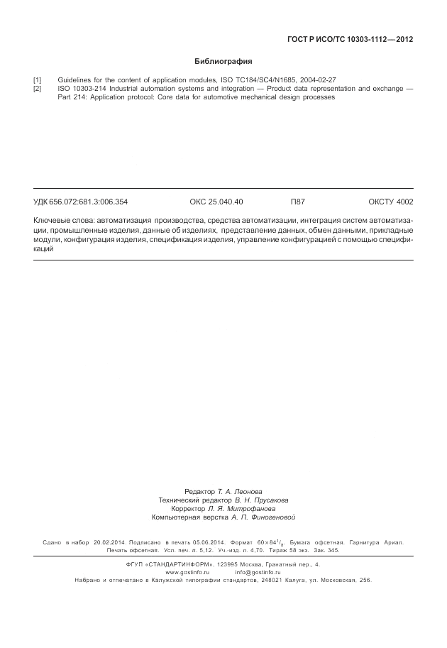 ГОСТ Р ИСО/ТС 10303-1112-2012, страница 47