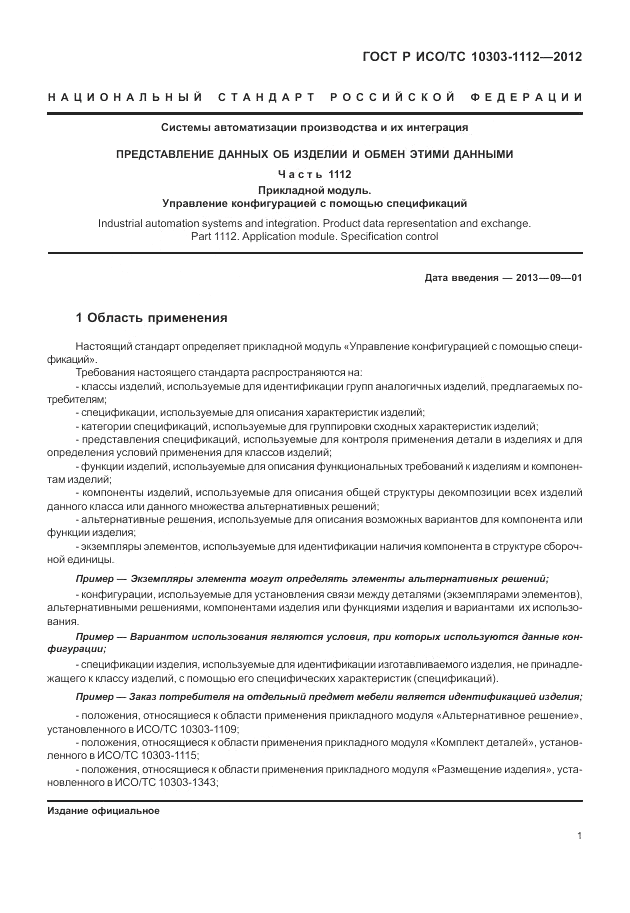 ГОСТ Р ИСО/ТС 10303-1112-2012, страница 5