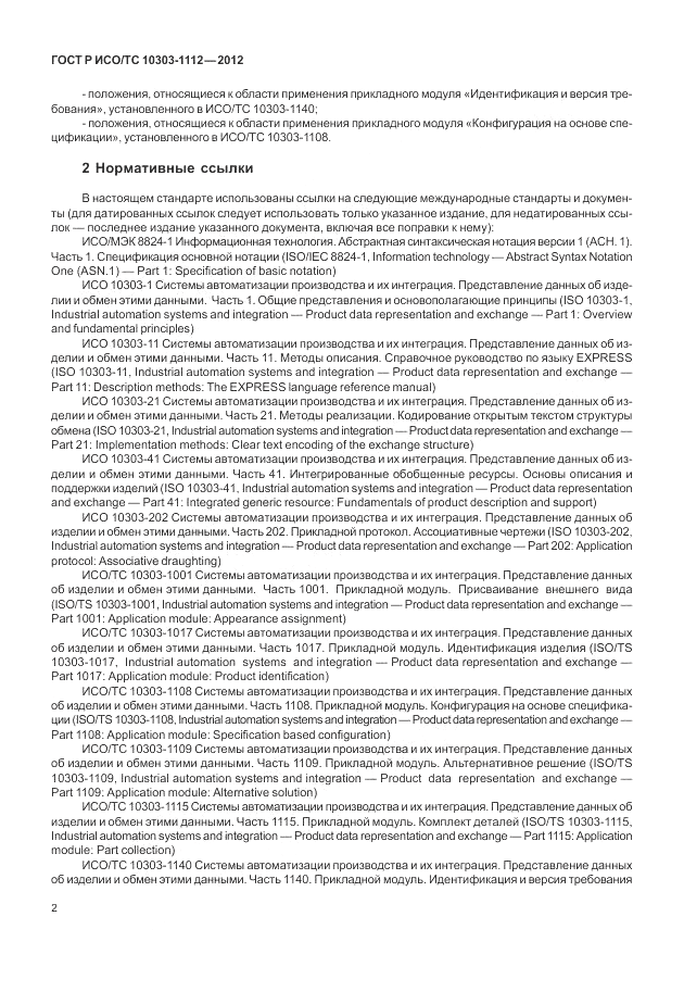 ГОСТ Р ИСО/ТС 10303-1112-2012, страница 6