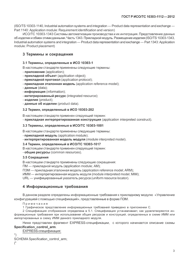 ГОСТ Р ИСО/ТС 10303-1112-2012, страница 7