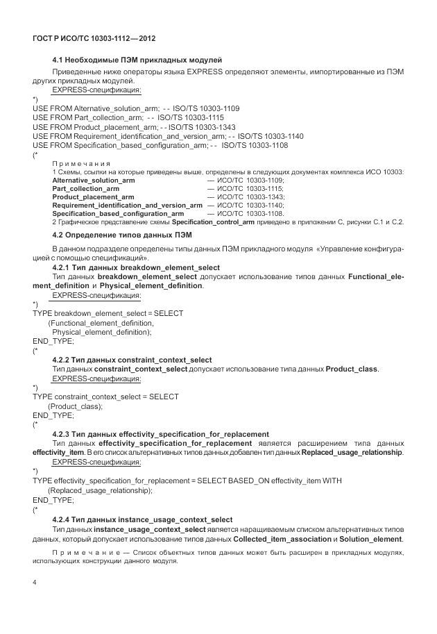 ГОСТ Р ИСО/ТС 10303-1112-2012, страница 8