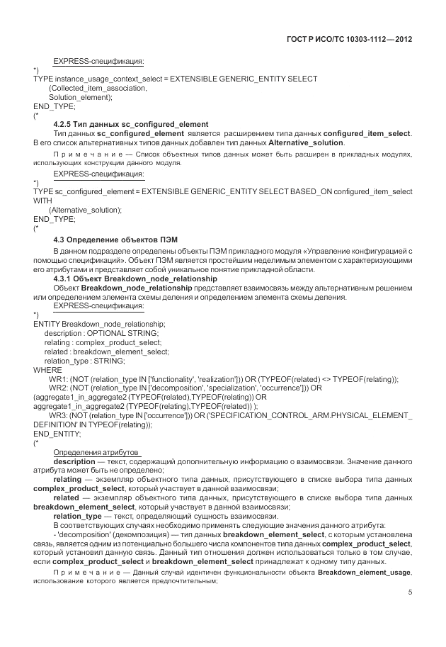 ГОСТ Р ИСО/ТС 10303-1112-2012, страница 9
