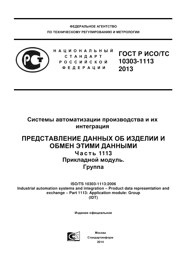 ГОСТ Р ИСО/ТС 10303-1113-2013, страница 1
