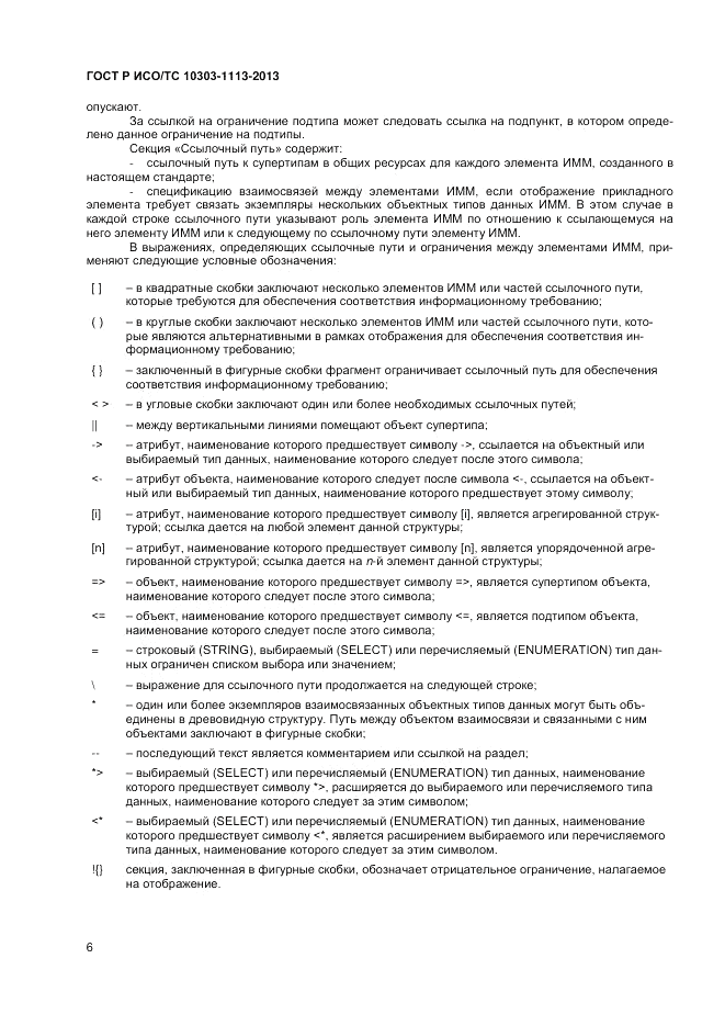 ГОСТ Р ИСО/ТС 10303-1113-2013, страница 10