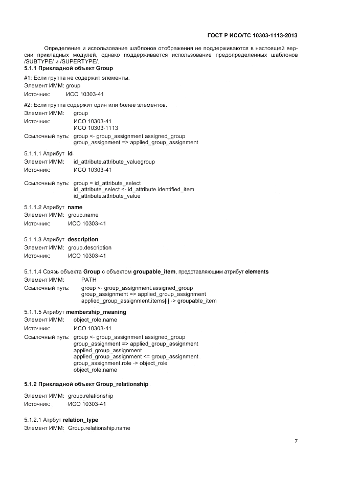 ГОСТ Р ИСО/ТС 10303-1113-2013, страница 11