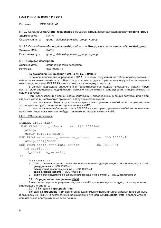 ГОСТ Р ИСО/ТС 10303-1113-2013, страница 12