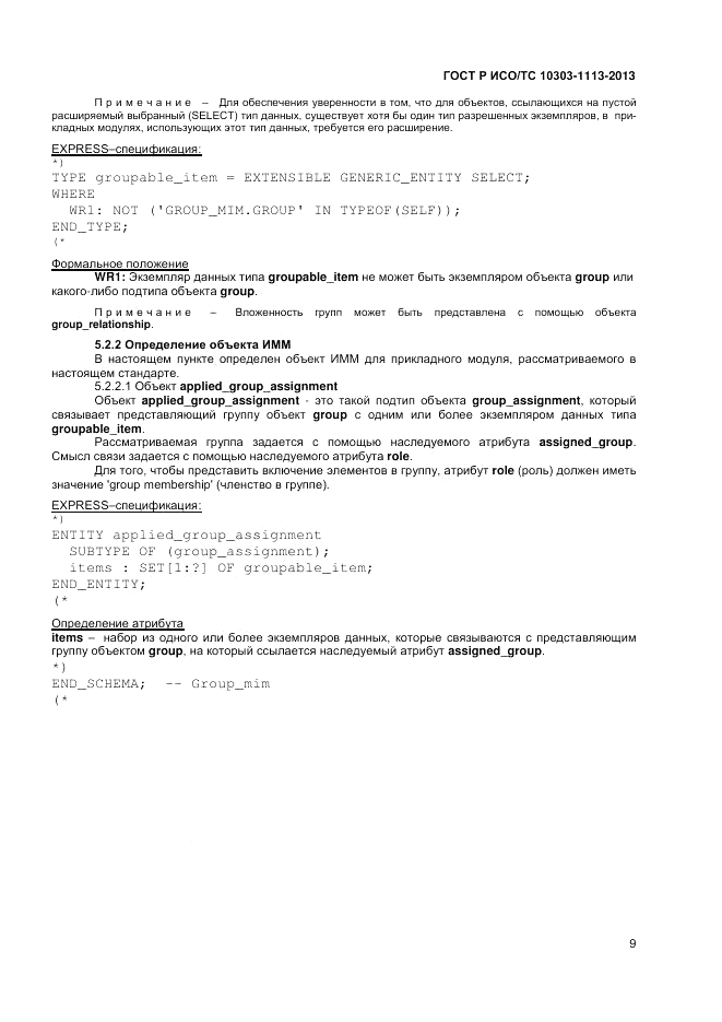 ГОСТ Р ИСО/ТС 10303-1113-2013, страница 13
