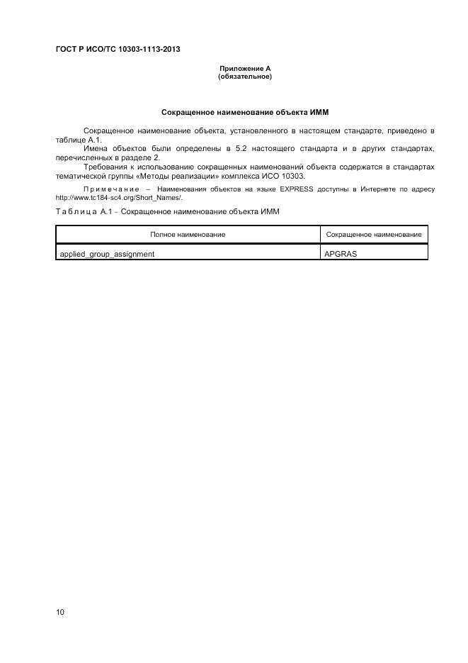 ГОСТ Р ИСО/ТС 10303-1113-2013, страница 14
