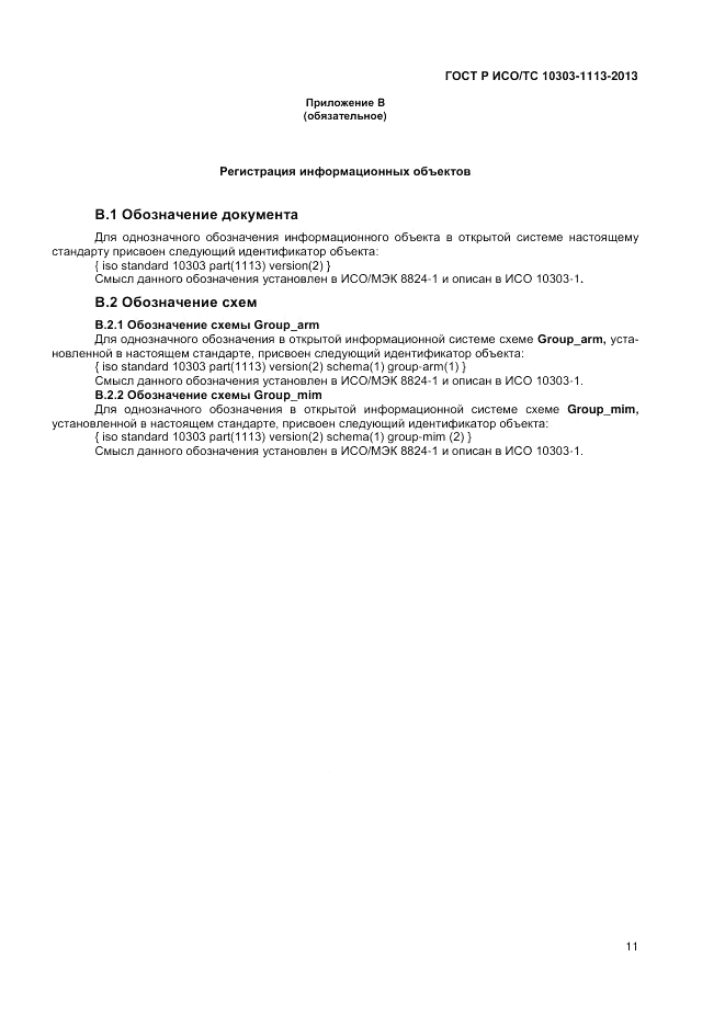 ГОСТ Р ИСО/ТС 10303-1113-2013, страница 15