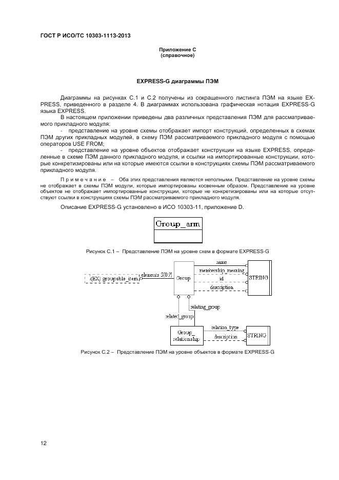 ГОСТ Р ИСО/ТС 10303-1113-2013, страница 16