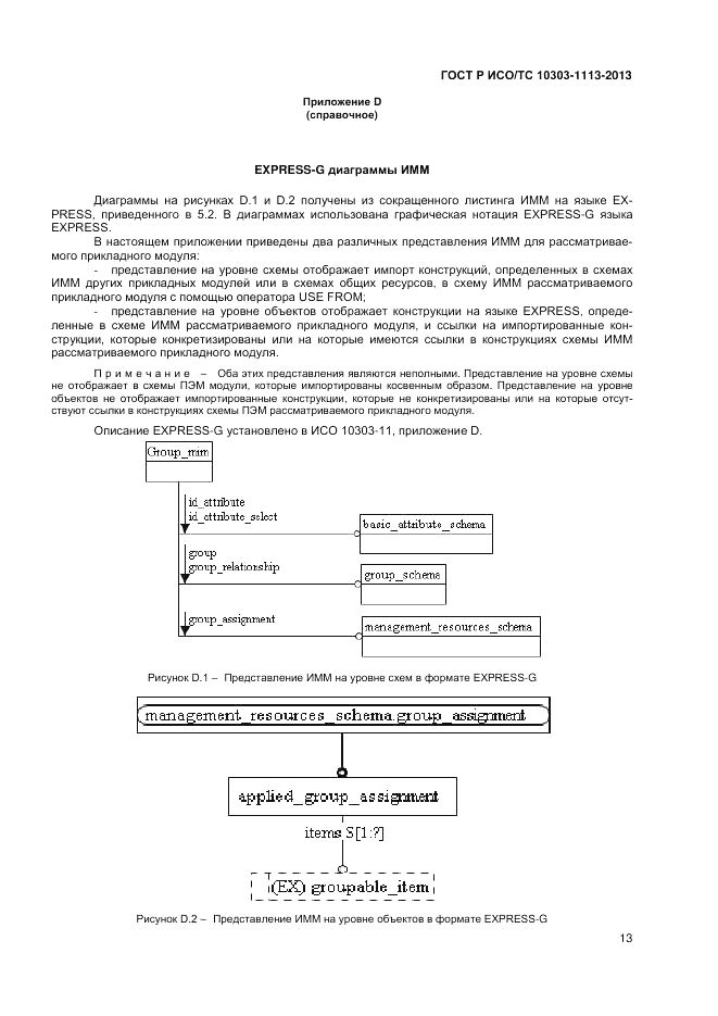 ГОСТ Р ИСО/ТС 10303-1113-2013, страница 17