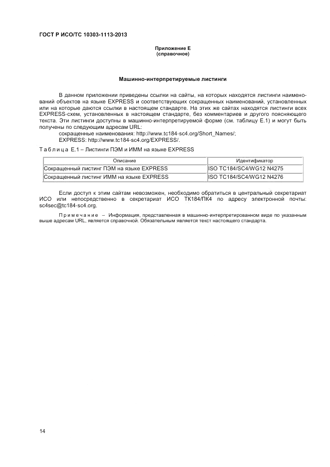ГОСТ Р ИСО/ТС 10303-1113-2013, страница 18