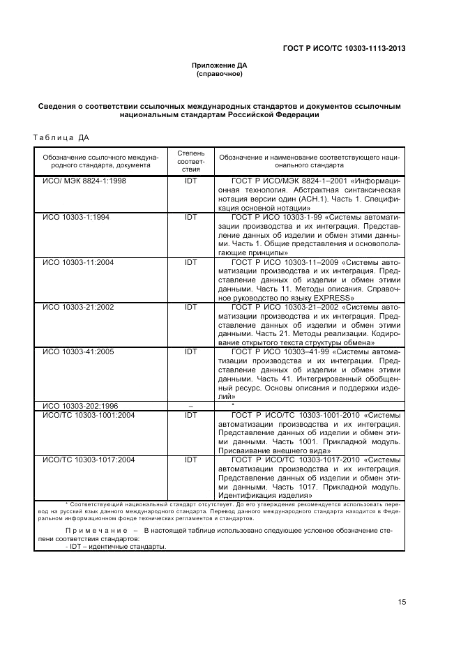 ГОСТ Р ИСО/ТС 10303-1113-2013, страница 19