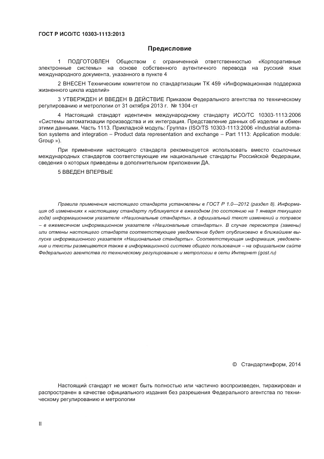 ГОСТ Р ИСО/ТС 10303-1113-2013, страница 2