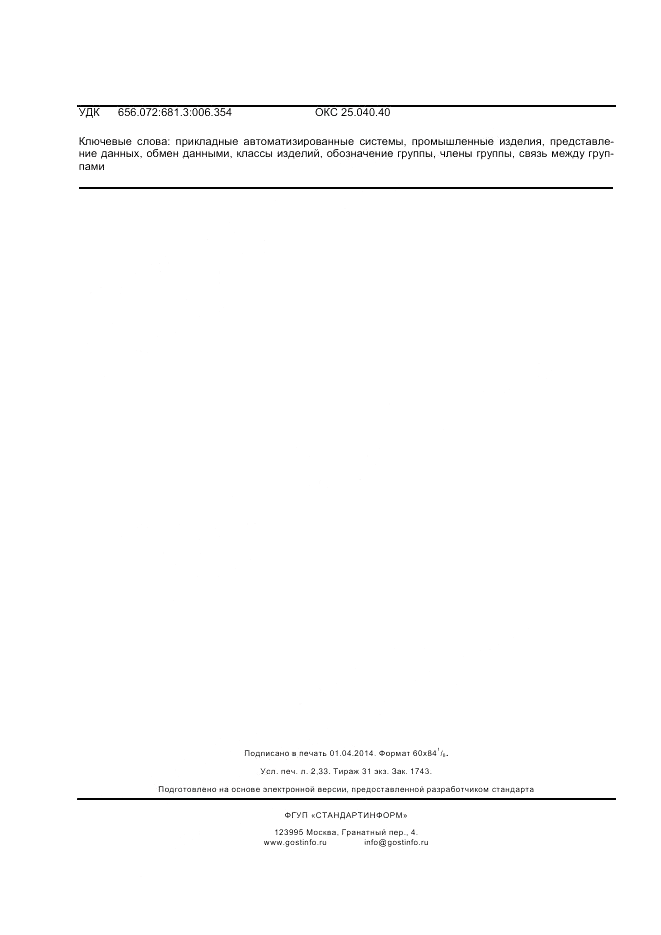 ГОСТ Р ИСО/ТС 10303-1113-2013, страница 20