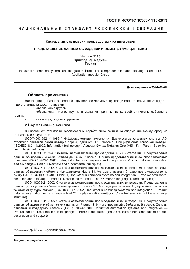 ГОСТ Р ИСО/ТС 10303-1113-2013, страница 5